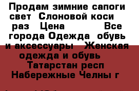 Продам зимние сапоги свет,,Слоновой коси,,39раз › Цена ­ 5 000 - Все города Одежда, обувь и аксессуары » Женская одежда и обувь   . Татарстан респ.,Набережные Челны г.